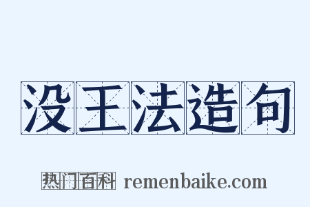 没王法造句是什么意思的图片